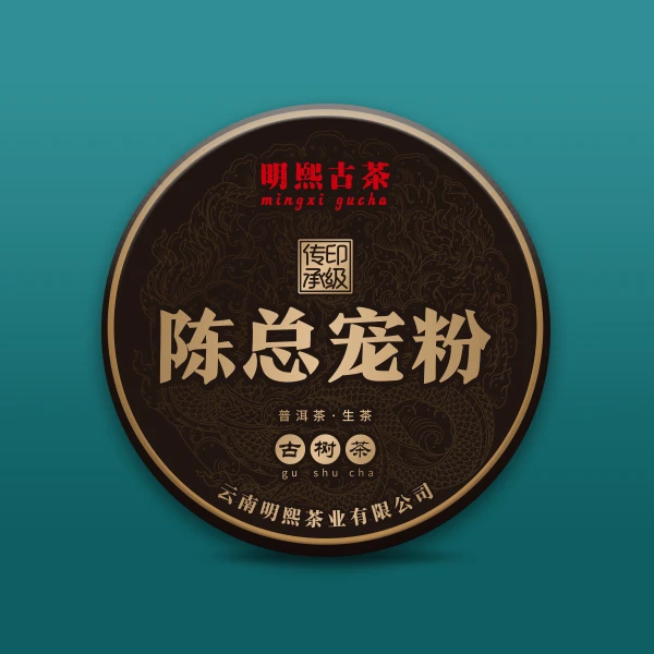 【明熙古茶】陈总粉丝专属链接 普洱茶古树纯料（土）