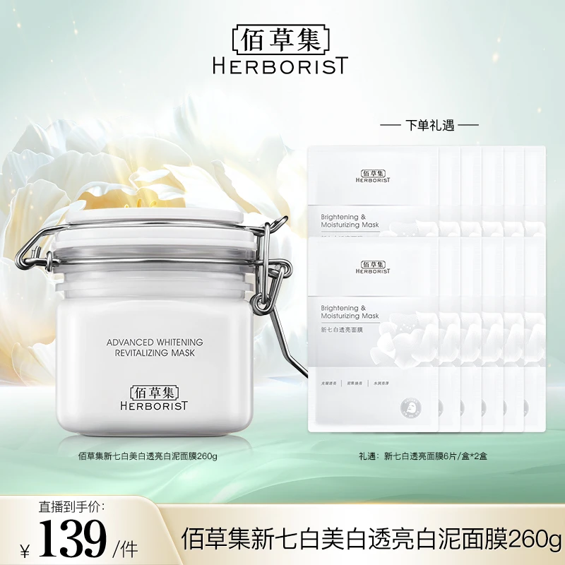 【PP】佰草集新七白美白透亮白泥面膜260g 清洁涂抹国货 DB-PP002