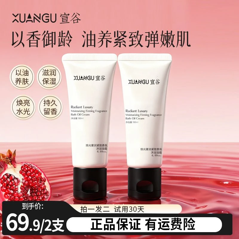 XUANGU宣谷奢润焕光沐浴油霜抗皱保湿滋润以油养肤奶油肌【洗澡用】