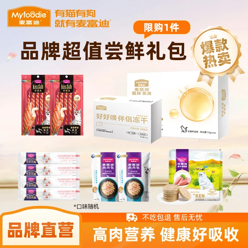 麦富迪养宠必备猫零食礼包亲嘴鱼猫条肉肉包营养湿粮凤尾鱼油冻干