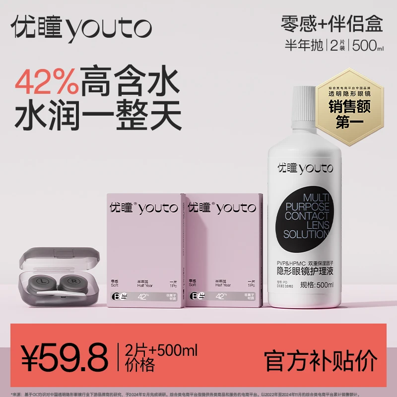 优瞳零感透明半年抛2片装隐形眼镜水润舒适新手近视非日抛M商城