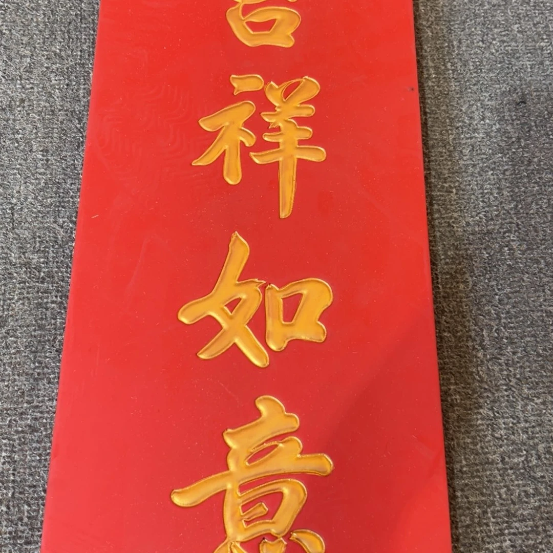 木牌匾：吉祥如意46/20