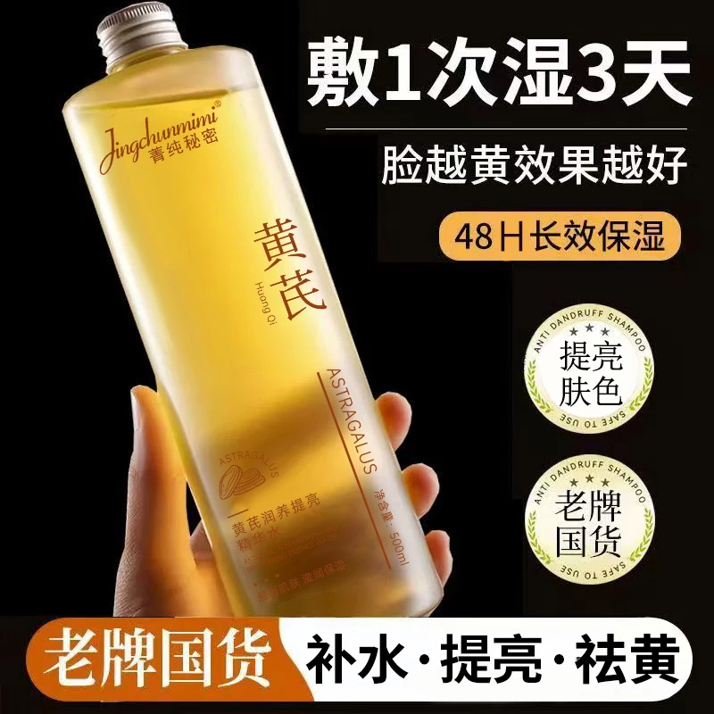 【黄芪养肤】黄芪爽肤水补水保湿收缩毛孔去黄提亮黄芪精华水
