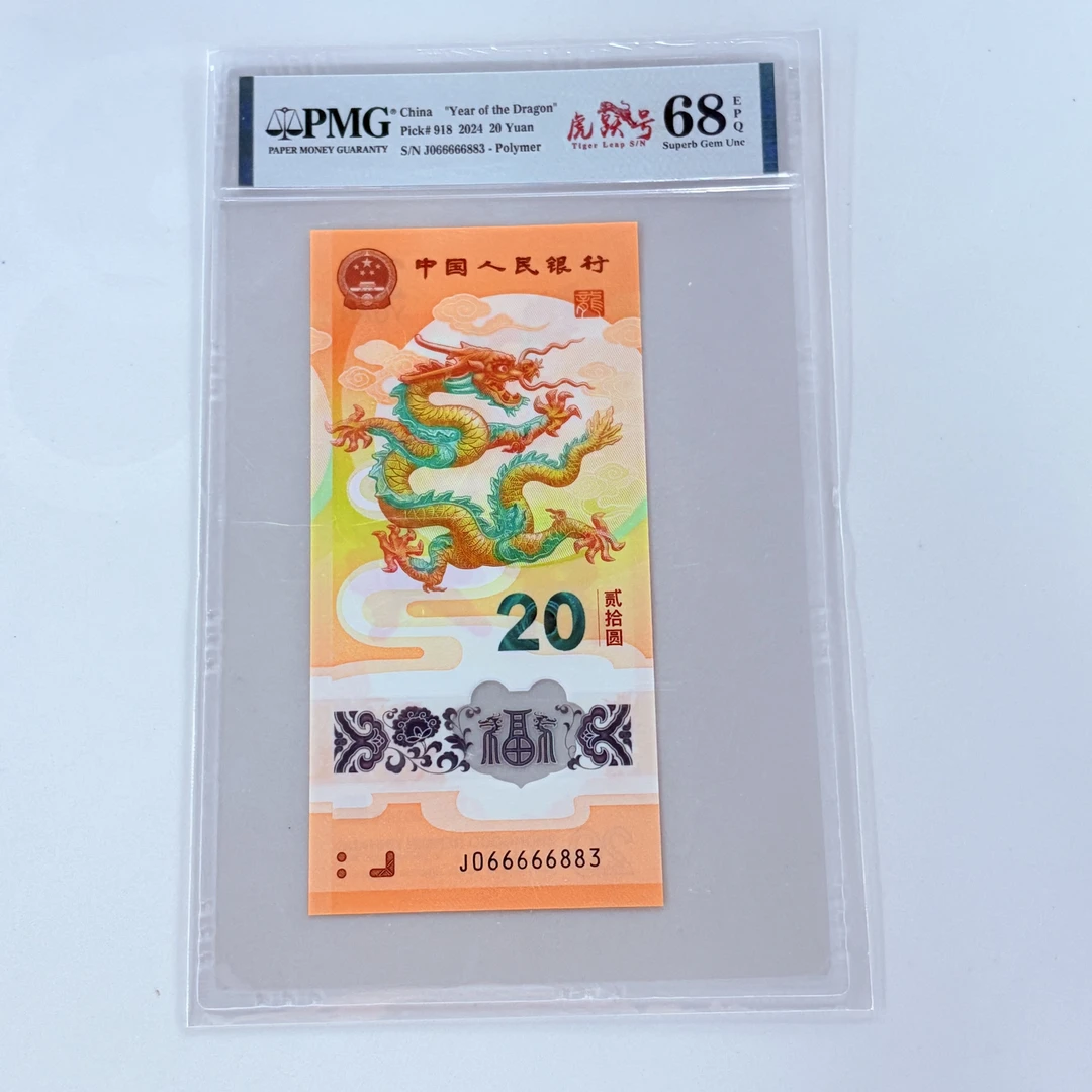 纪念钞新龙钞J066666883PMG68虎跃号（竖版）