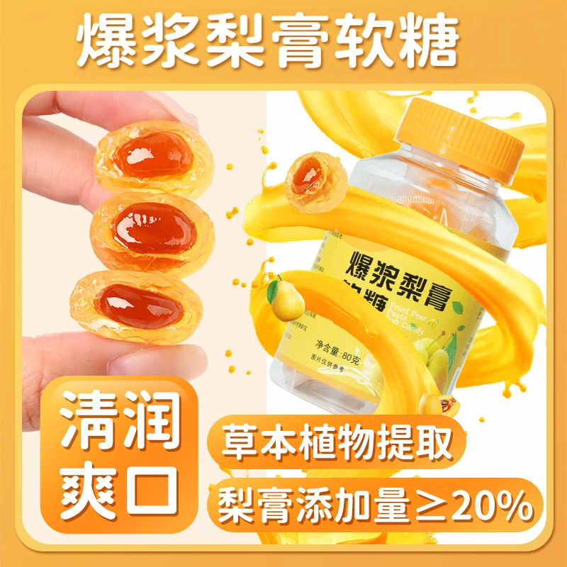 爆浆梨膏软糖80g甘甜润户喉护嗓网红解馋糖果家中常备水果软糖
