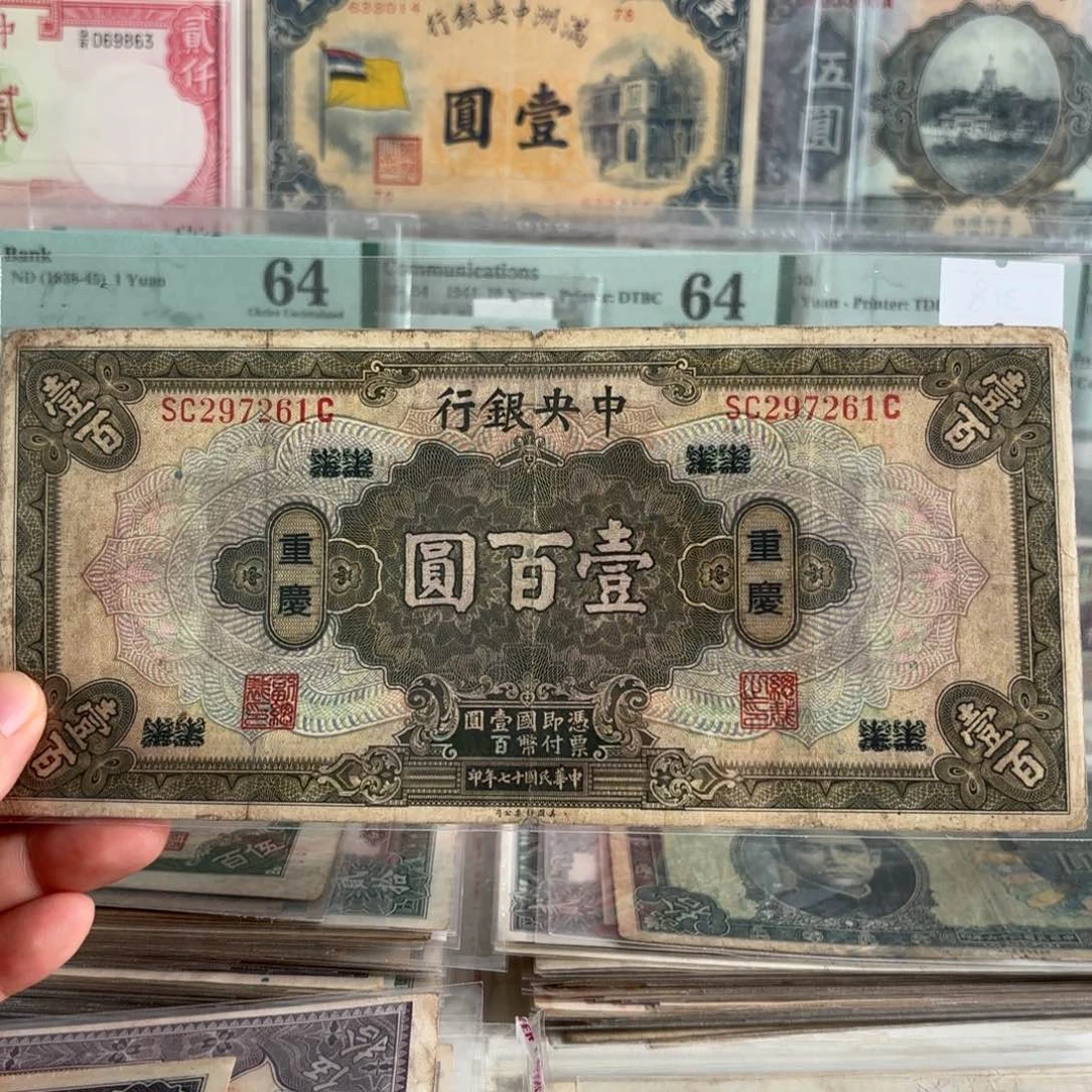 中央银行壹佰圆➕重庆297261