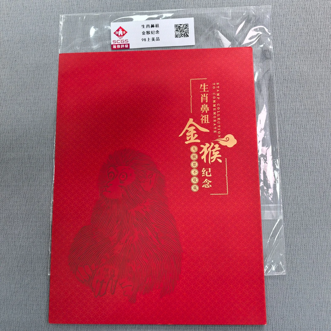 （十连）庚申年生肖金猴纪念邮票 98上美品 瀚雅评级