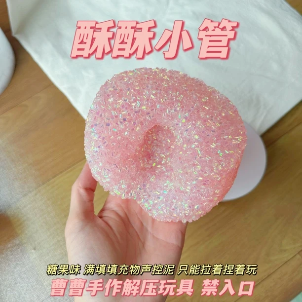 曹曹史莱姆 粉色酥酥小管填充物 酥酥麻麻声控泥只能拉着玩哦