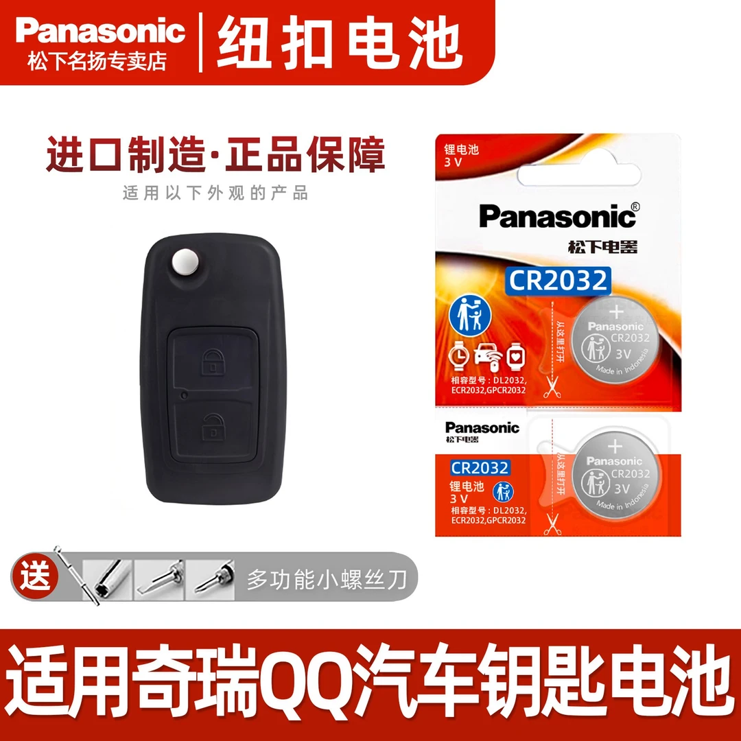 适用奇瑞QQ3 6汽车遥控器松下纽扣3V电子06 09 10 12 13款EV 1.0L