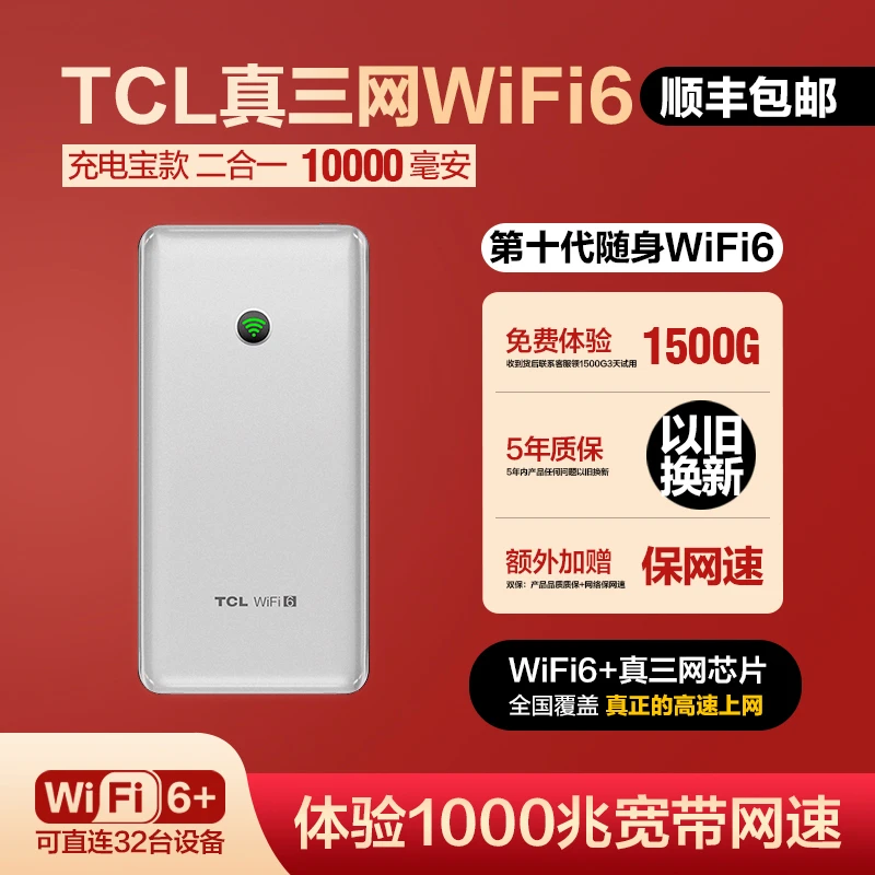 TCL2025新款官方正品大容量电池充电宝随身wifi6无线网络上网T3G