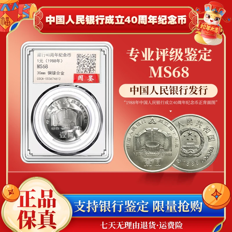 法定货币1988年建行成立40周年纪念币  封装评级MS68评级币
