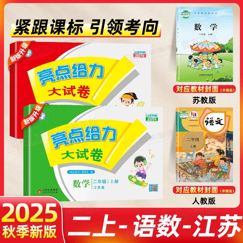 亮点给力大试卷二年级上册2025秋语文数学英语人教北师苏教单元卷