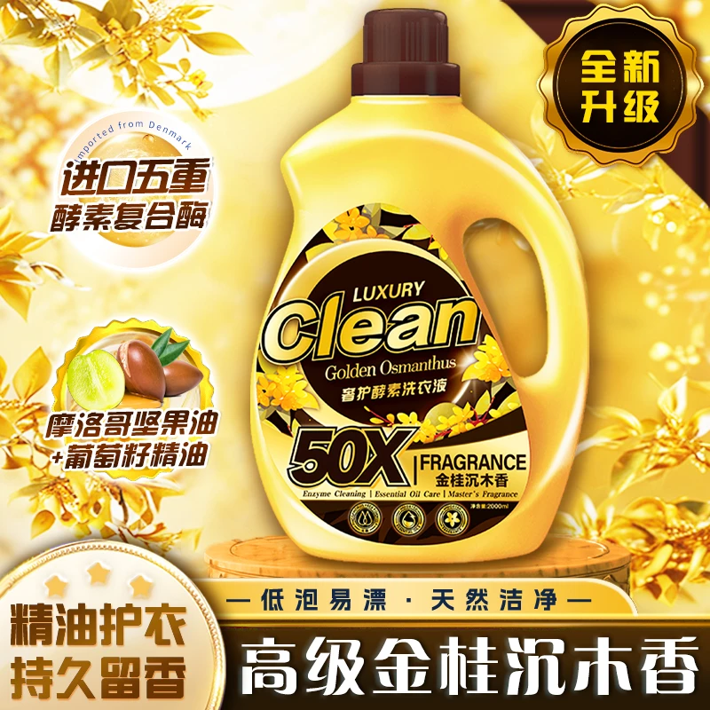 【金桂沉木香】5in1奢护酵素去污坚果葡萄籽精油洗衣原液