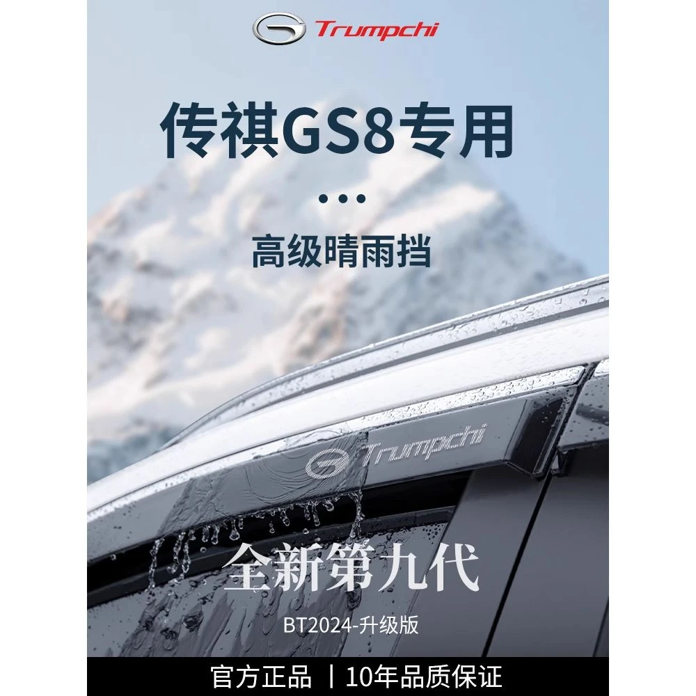 广汽传祺GS8第二代全车改装配件爆改传奇晴雨挡雨板车窗雨眉遮雨