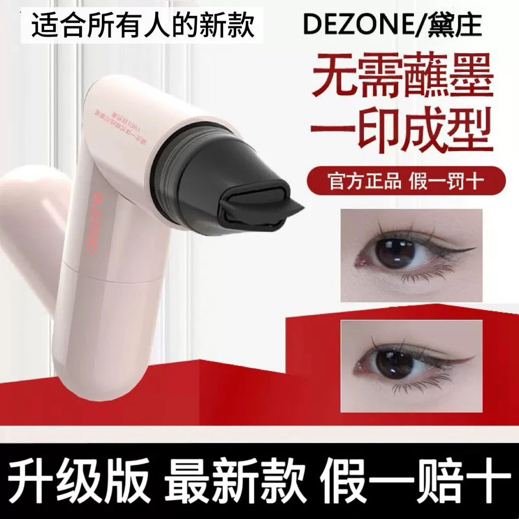 DEZONE黛庄一体式眼线印章女防水不晕染自然持久极细眼线液笔新手