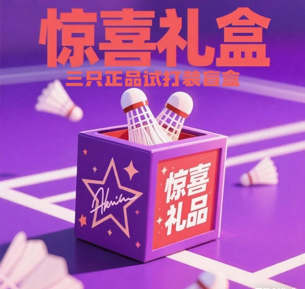 正品三颗羽毛球盲盒