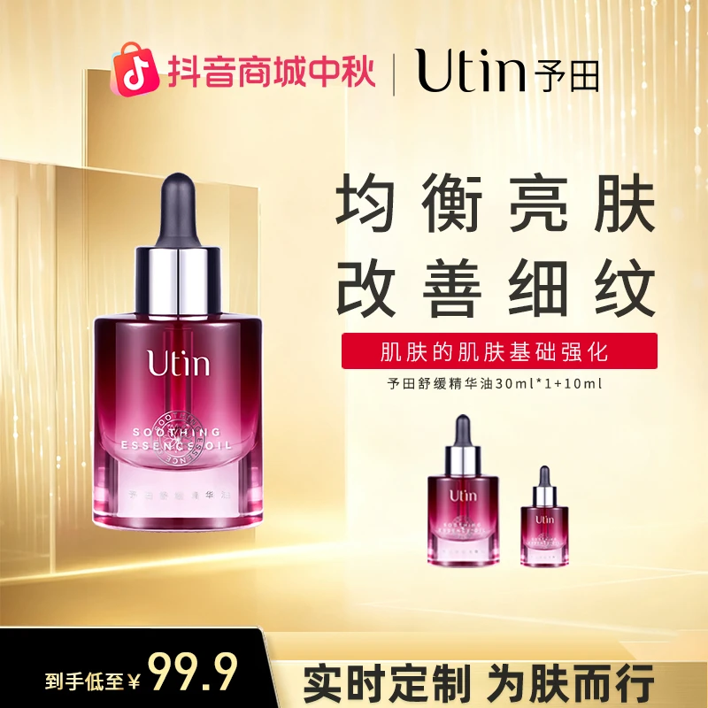 Unti予田舒缓精华油 复配滋润版精华油保湿紧致抗皱舒缓