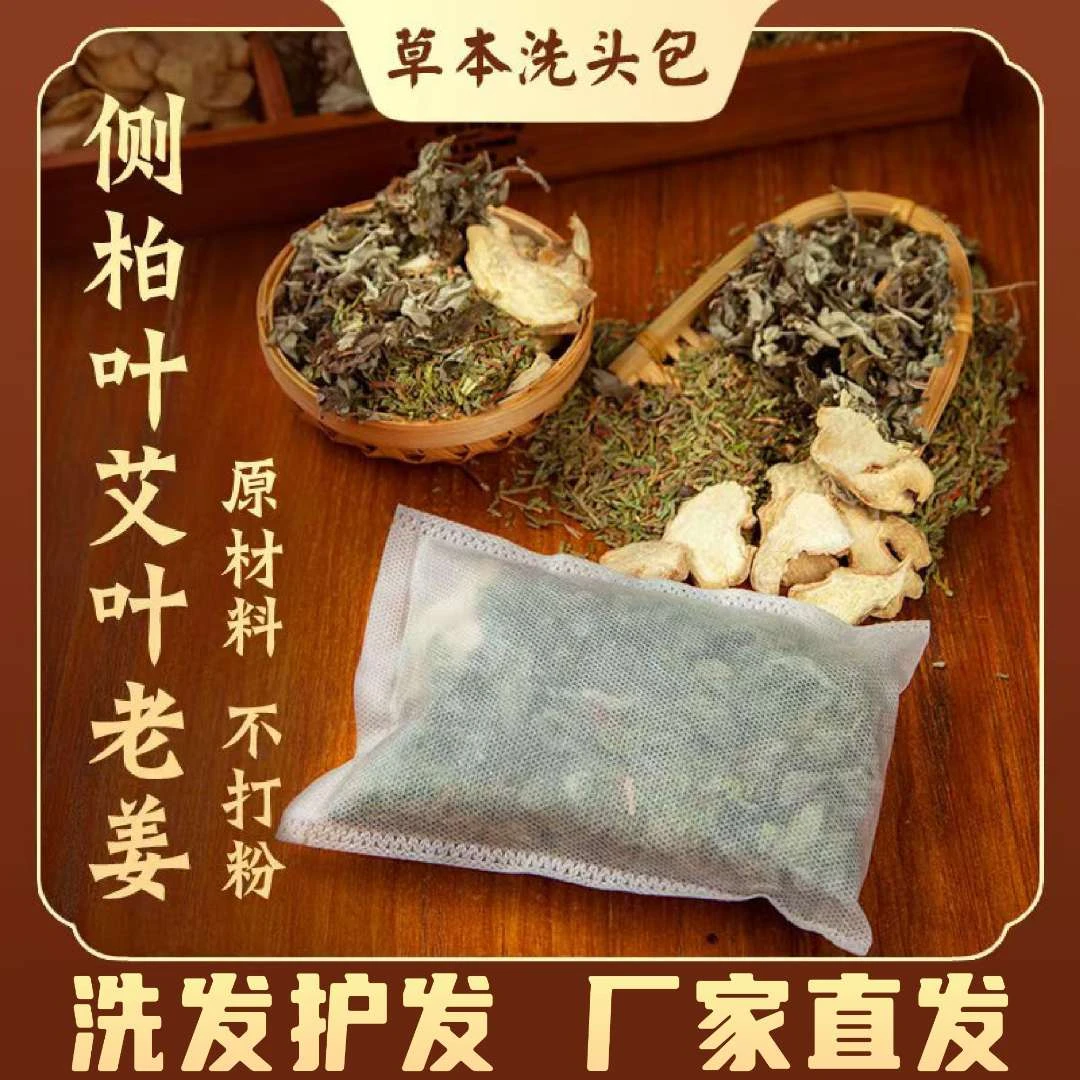 【侧柏叶艾叶老姜洗头包】真材实料不打粉30克*20包养发护发