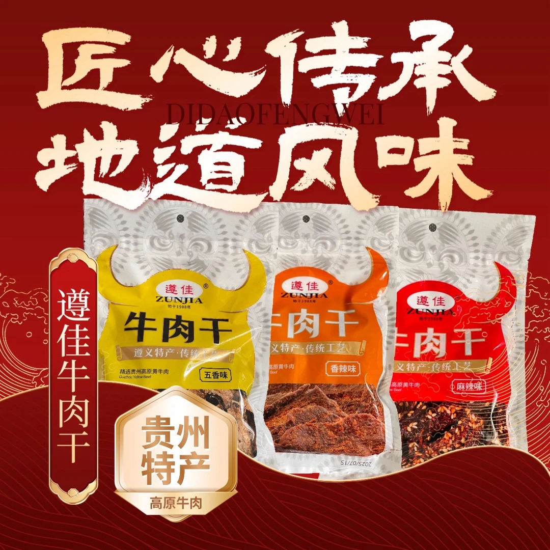 牛肉干/五香/麻辣//贵州特产/解馋/即食牛肉干/风干零食休闲