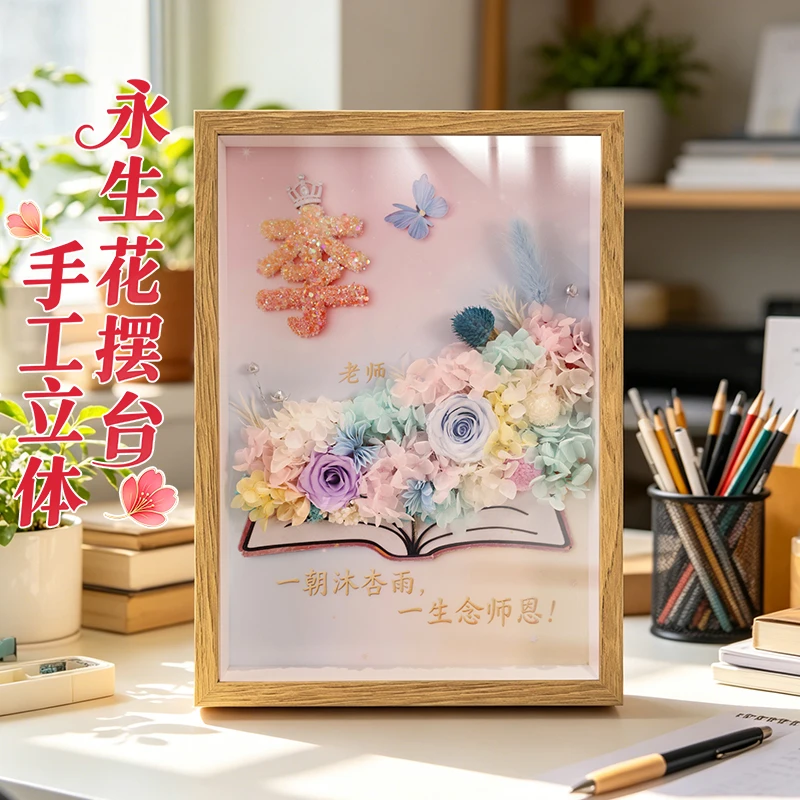 F070送老师毕业季礼物永生花相框手工装饰画框摆件仪式感礼物
