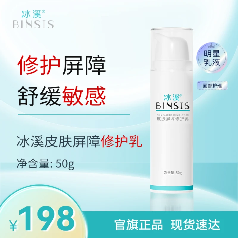 冰溪皮肤屏障修护乳舒缓不刺激清爽修护敏感肌肤水润补水保湿乳液