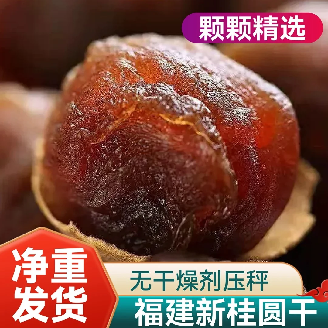 2025.9月新货大AA大果莆田桂圆干1斤装龙眼小核肉厚龙眼干新鲜
