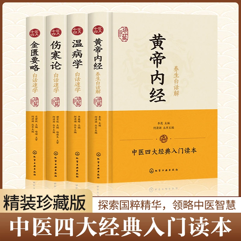 中医四大名著正版原著全4册伤寒论黄帝内经温病学金匮要略白话文