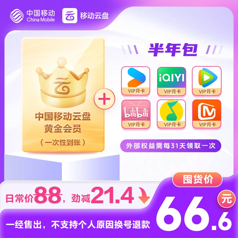 【半年包】中国移动云盘黄金畅享会员【可选爱优腾】直减21.4元