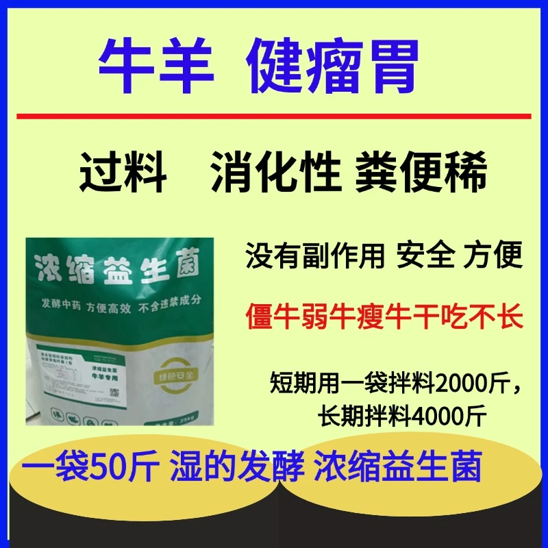 牛羊浓缩益生菌健胃肠道消化好平衡肠道瘤胃菌群适口性好长得快