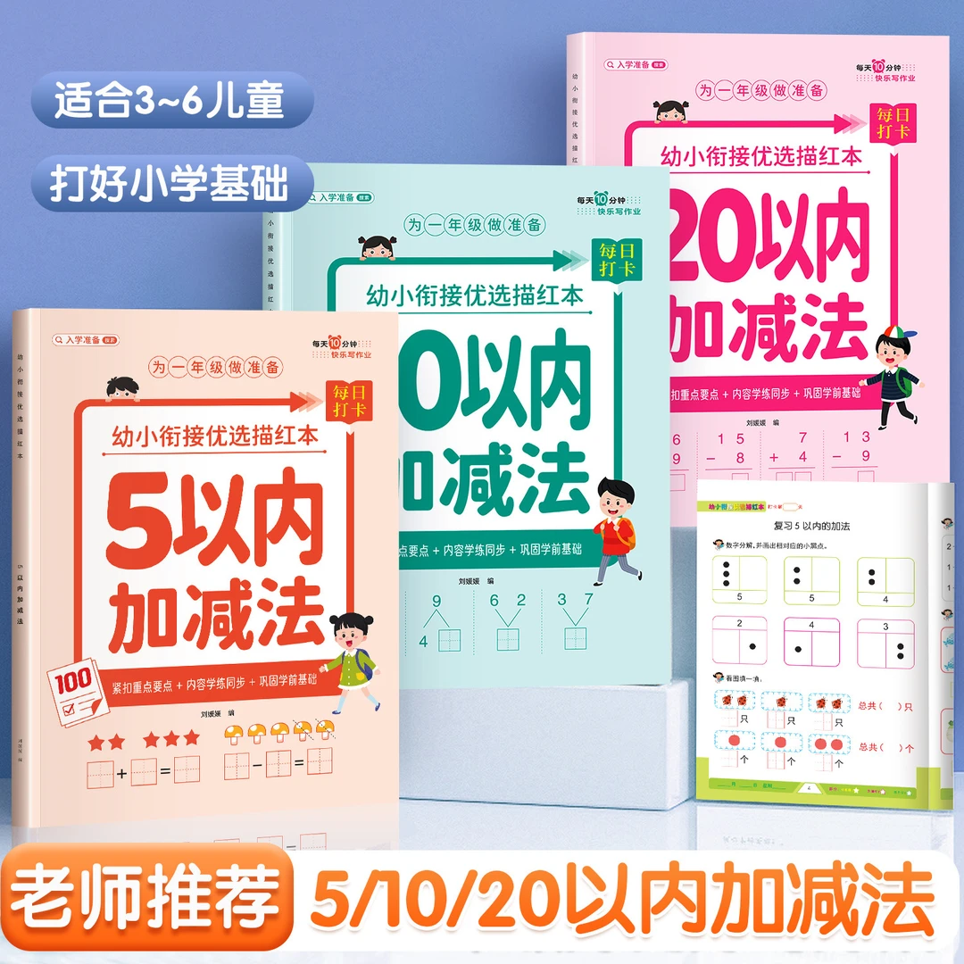 幼小衔接学前优选练习本幼儿汉字拼音数学铅笔描红本点阵控笔