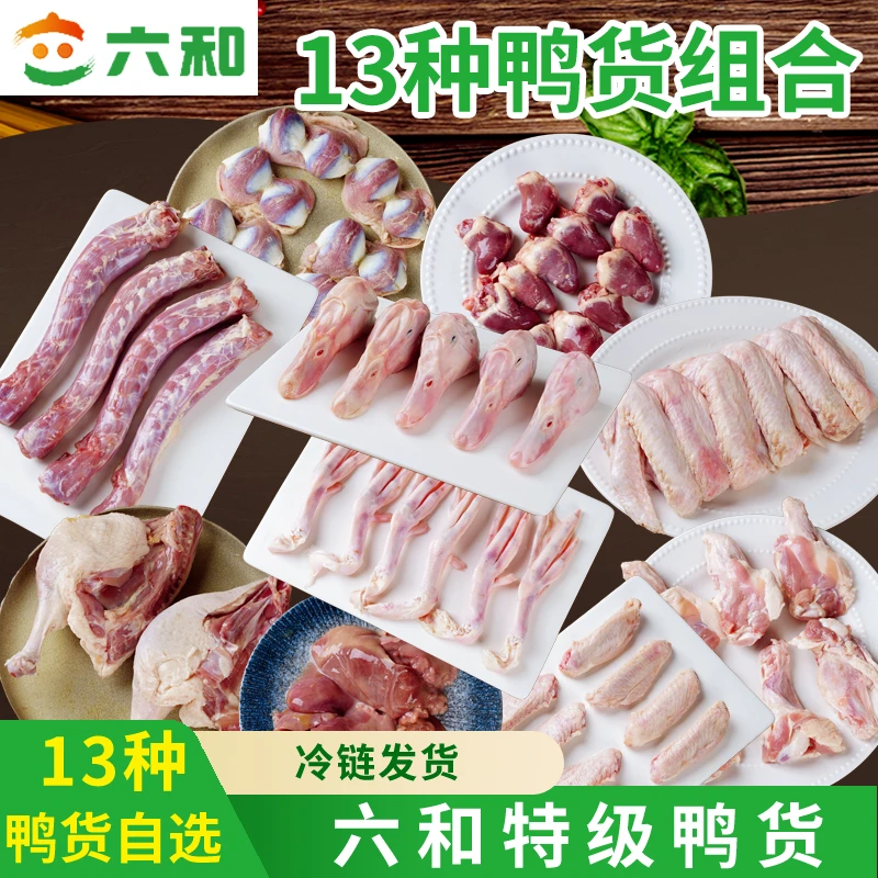 六和生鲜鸭货全品类冷冻鸭脖鸭头鸭肫鸭翅根鸭心冰鲜批发卤味食材