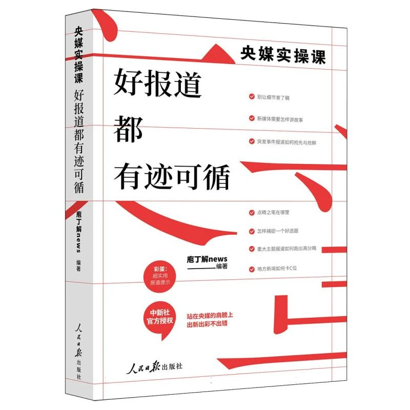 央媒实操课：好报道都有迹可循