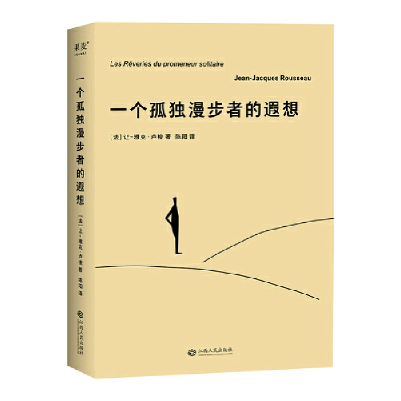 一个孤独漫步者的遐想（卢梭生前最后一部著作）阅读书籍