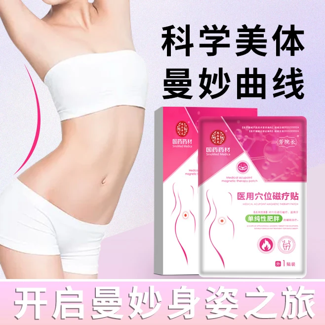1【国药药材】单纯性肥胖医用穴位磁疗贴/6贴装