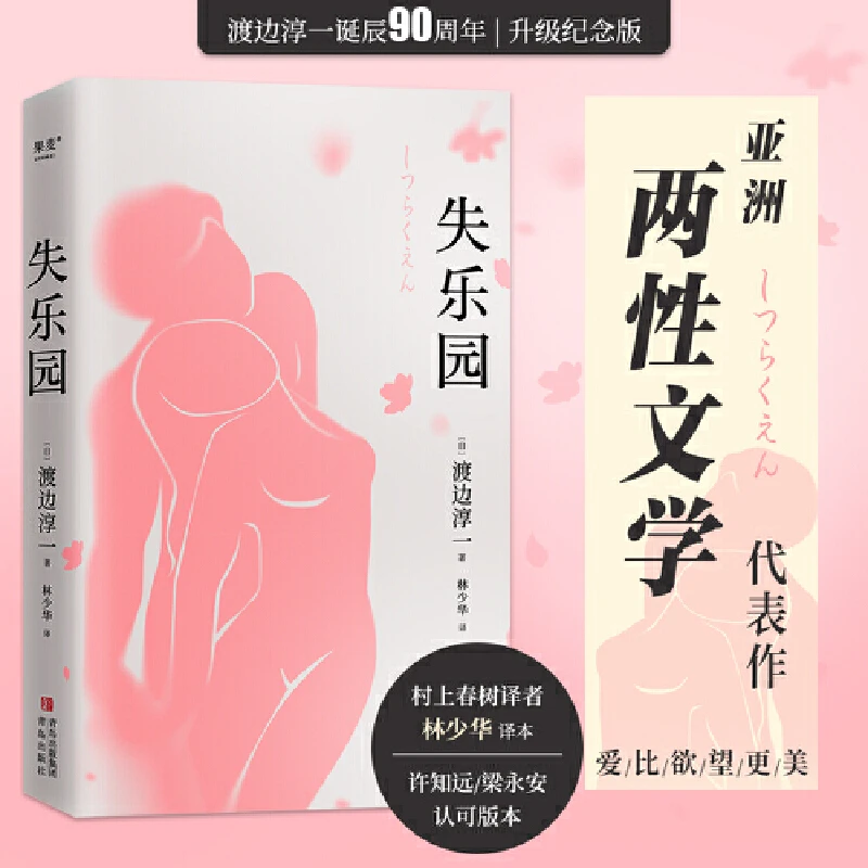 【微瑕不退换】失乐园 渡边淳一 青岛出版社