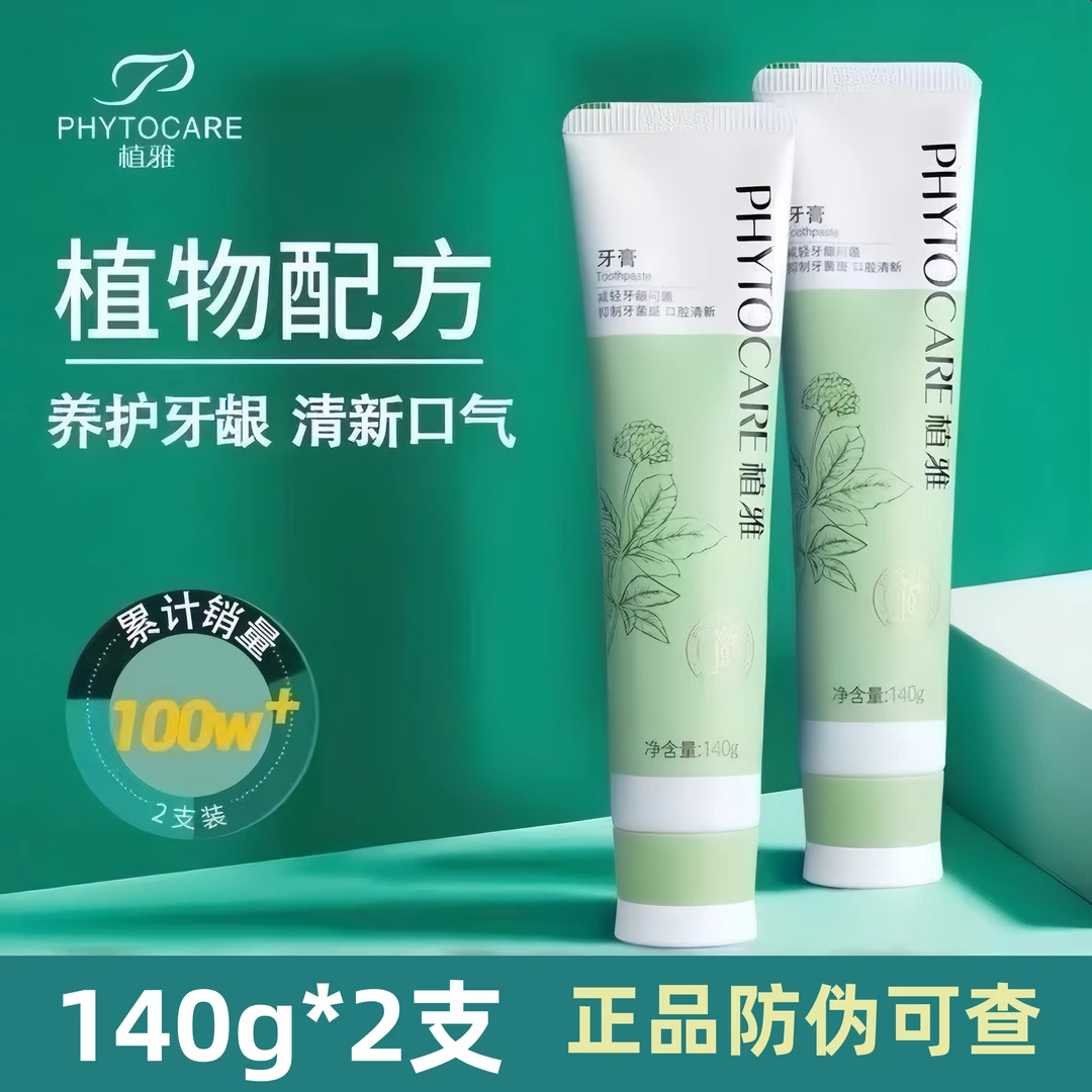 【拍一发二】新正品无限极专柜植雅牙膏美白去渍专效抗敏护龈二代