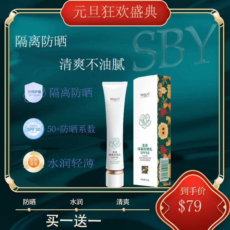 宾诺清透隔离防晒乳SPF50