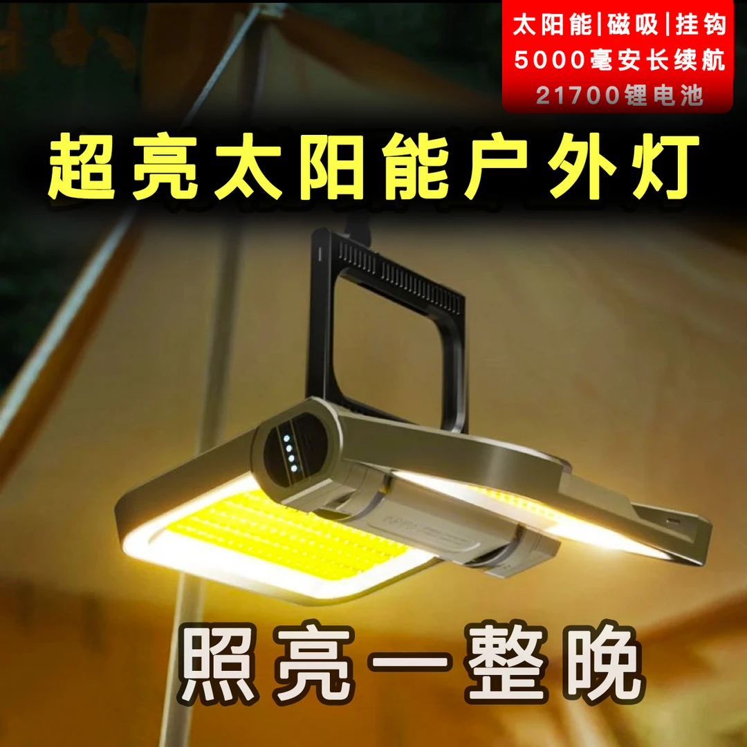太阳能户外灯｜露营家用摆摊灯超长续航营地灯LED灯长续航太阳能