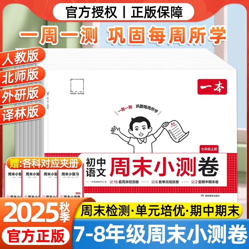 25秋一本初中周末小测卷七八年级上册全科同步试卷必刷题一周一测