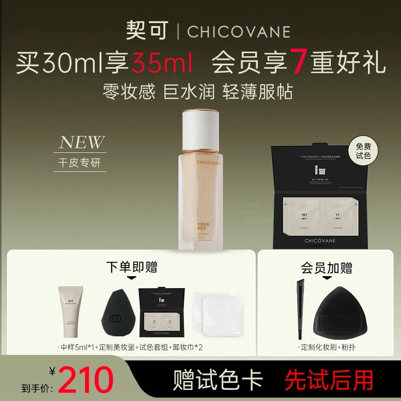 CHICOVANE/契可底妆干皮混干皮专用粉底液保湿水润养肤持久不脱妆