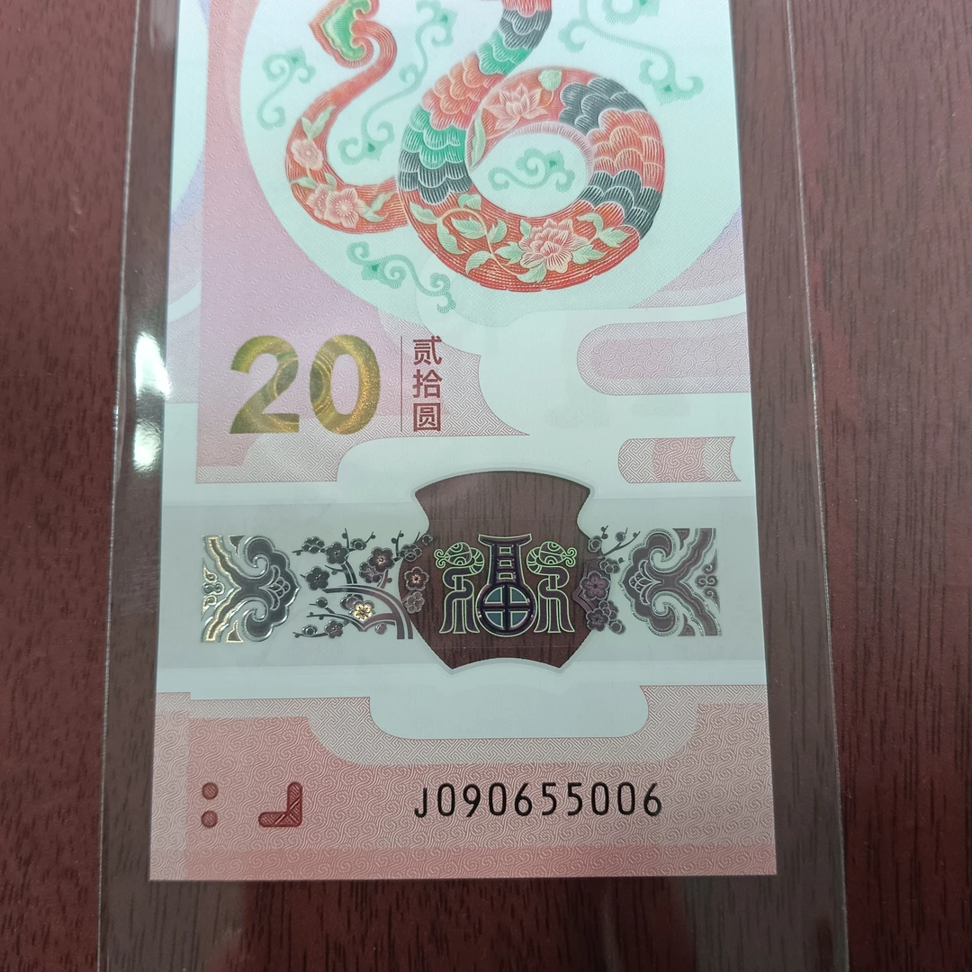 【25年蛇钞】090655006  编号249