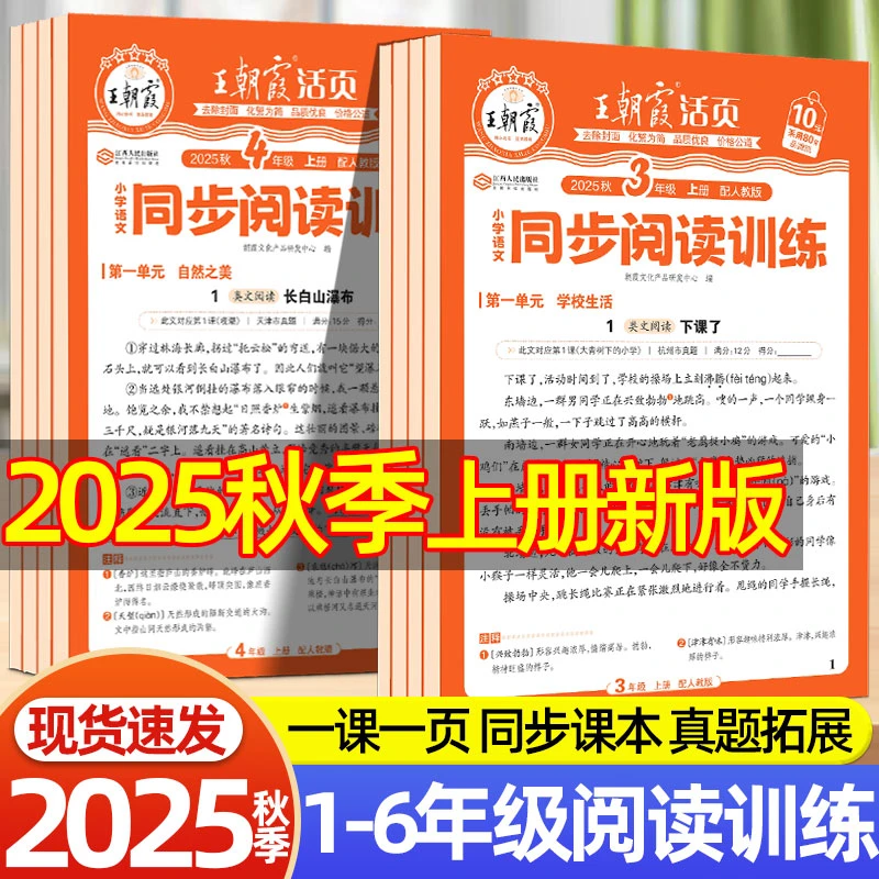 25秋王朝霞活页阅读理解1-6年级上册语文人教版同步阅读专项训练
