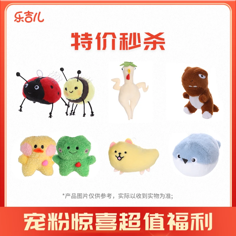 乐吉儿正版【宠粉福利】系列挂件毛绒玩偶清仓惊喜解压玩具生日礼物