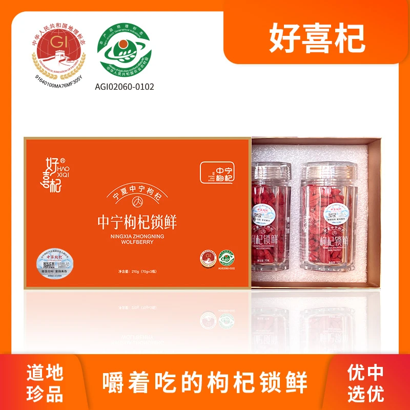 HAOXIQI/好喜杞210g锁鲜枸杞礼盒直接嚼着吃的枸杞包装送礼