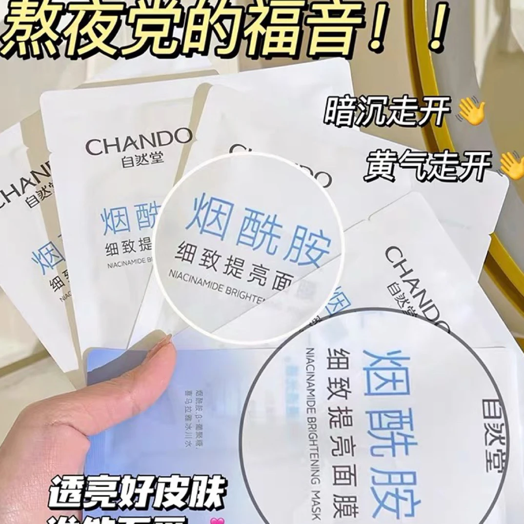 自然堂烟酰胺面膜补水保湿提亮改善暗沉（刮码）新款