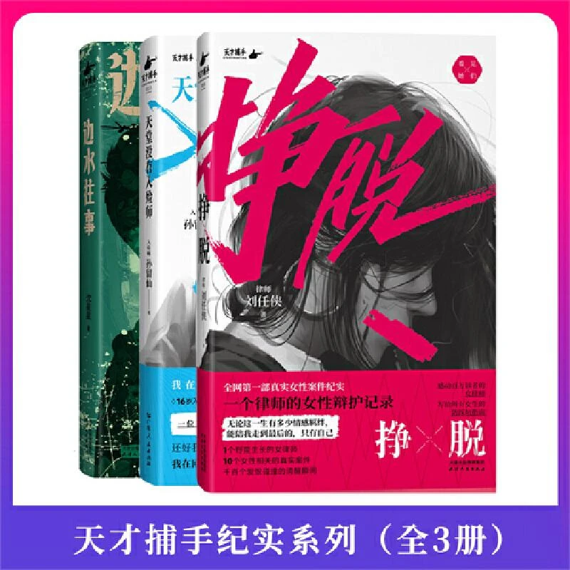 正版 天才捕手计划纪实3册：边水往事+天堂没有入殓师+挣脱