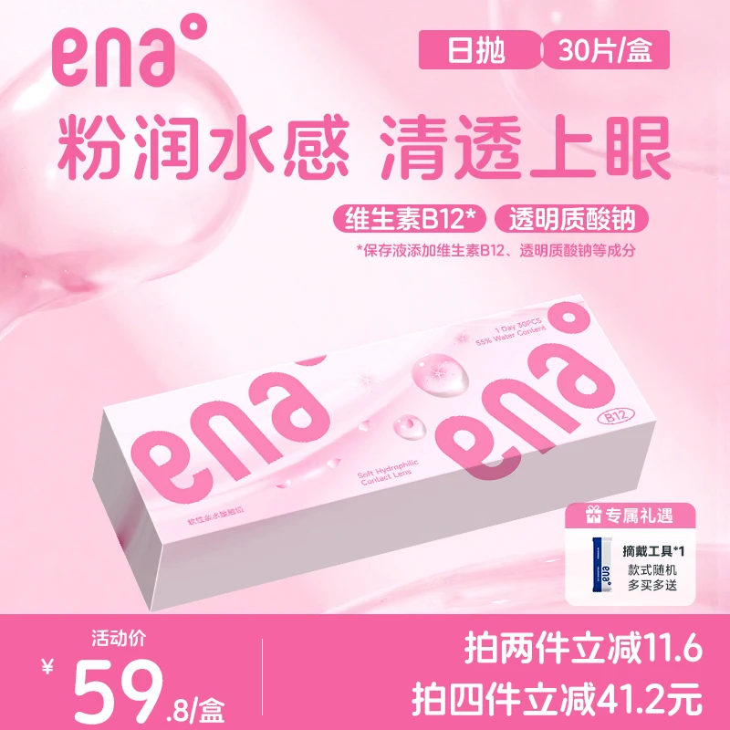 ena小粉片日抛隐形眼镜含水55%水润舒适B12缓疲劳高透氧抗UV