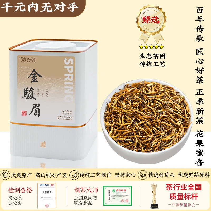 2025新茶金骏眉红茶叶特级正宗浓香型武夷山金俊眉礼盒装