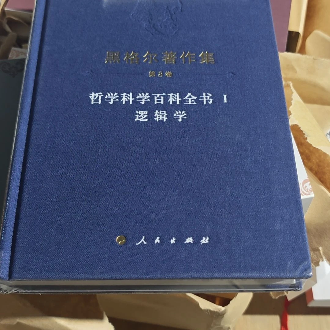 黑格尔 哲学科学百科全书逻辑学