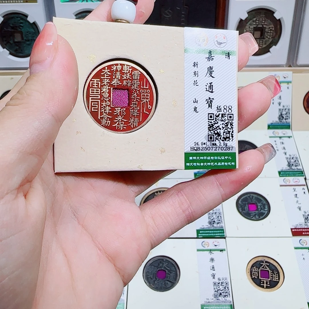 铜古泉收藏 嘉庆山鬼0287